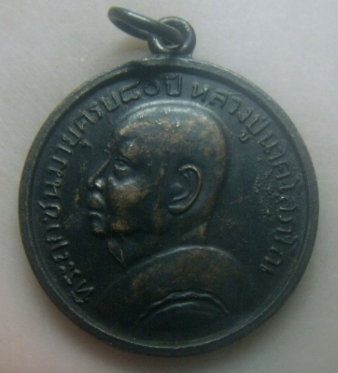 **เบาๆ**เหรียญหลวงปู่นาค รุ่นแรก ที่ระฤกชนมายุ ครบ ๘๐ ปี วัดระฆัง ปี ๒๕๐๗**สวยๆ เชิญชมครับ