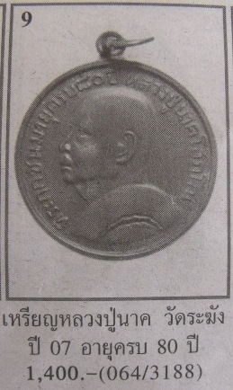 **เบาๆ**เหรียญหลวงปู่นาค รุ่นแรก ที่ระฤกชนมายุ ครบ ๘๐ ปี วัดระฆัง ปี ๒๕๐๗**สวยๆ เชิญชมครับ