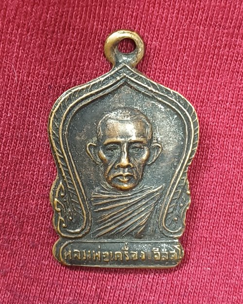 เหรียญหลวงพ่อเครื่อง ปี22 วัดสะพานสูง บางซื่อ กทม