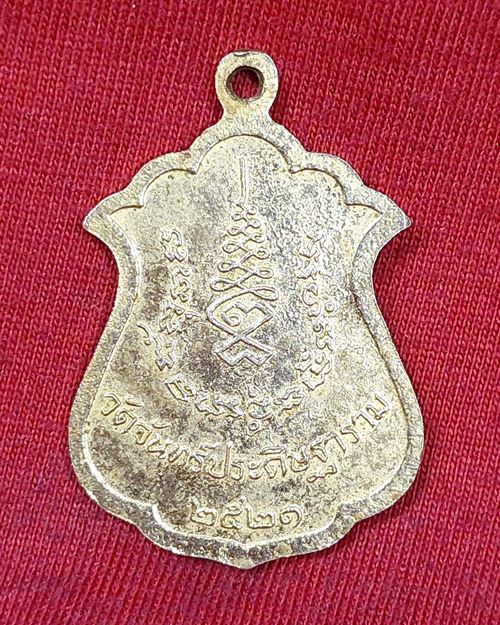 เหรียญหลวงพ่อเที้ยน กะไหล่ทอง วัดจันทร์ประดิษฐาราม ภาษีเจริญ กทม. ปี2521