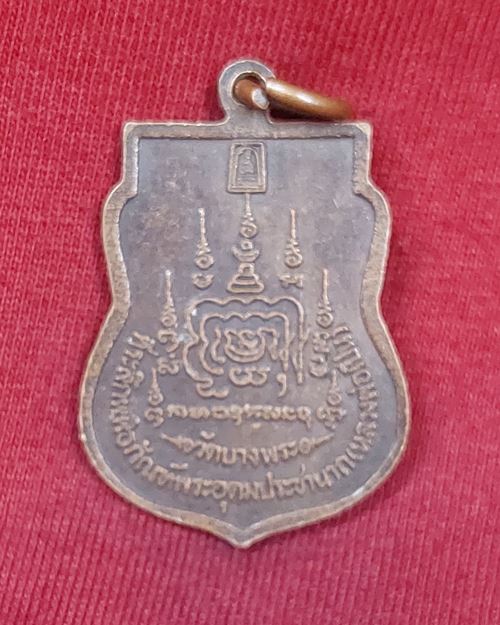 เหรียญที่ระลึกพิพิธภัณฑ์พระอุดมประชานาถ (หลวงพ่อเปิ่น) วัดบางพระ จ.นครปฐม