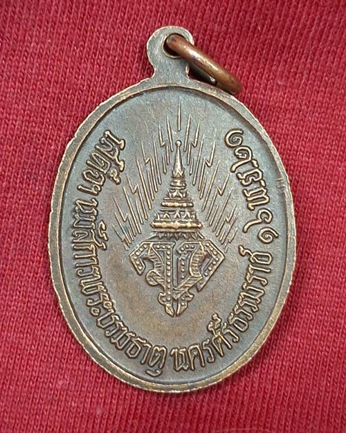 เหรียญในหลวง รัชกาลที่10 ทรงผนวช "เสด็จนมัสการพระบรมธาตุ นครศรีธรรมราช ปี21"