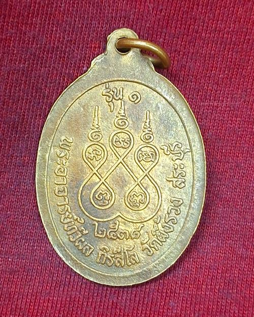 เหรียญพระอาจารย์ทวีผล รุ่น๑ วัดผึ้งรวง จ.สระบุรี เนื้อฝาบาตร ปี2538