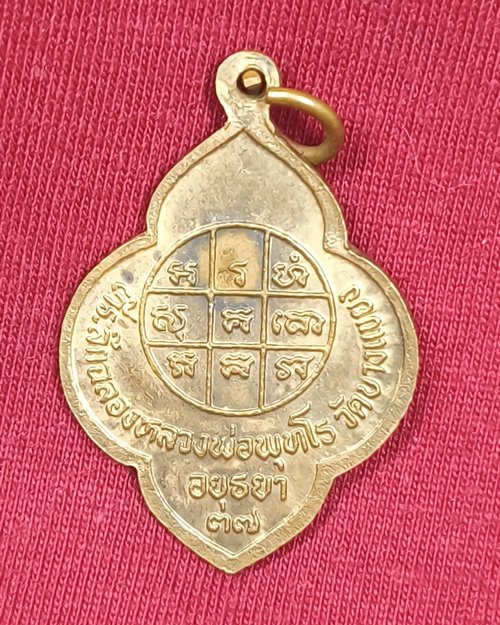 เหรียญหลวงพ่อจง วัดหน้าต่างนอก "ฉลองหลวงพ่อพุทโธ วัดบางแขยง จ.อยุธยา ปี2537" เนื้อทองแดงผิวไฟ