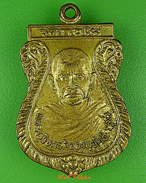 เหรียญหลวงพ่อบุตร์ วัดกอไผ่ อยุธยา .D702.