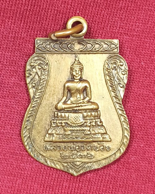 เหรียญหลวงพ่อวัดน้อย อ.บางไทร จ.อยุธยา รุ่นเมตตาดีนักแล ปี2536