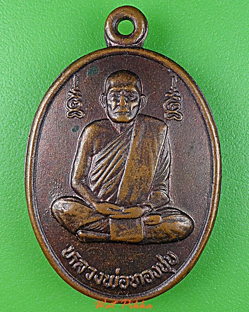 เหรียญหลวงพ่อทองชุบ วัดหนองอำเภอจีน กาญจนบุรี .D707.