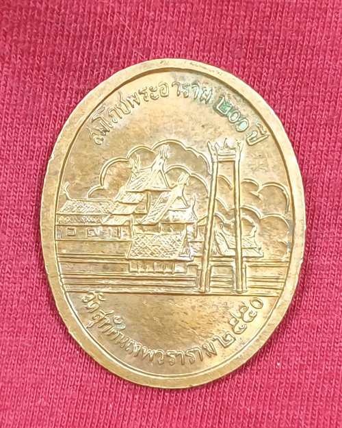เหรียญรัชกาลที่5 สมโภชพระอาราม200ปี วัดสุทัศน์เทพวราราม พ.ศ.2550