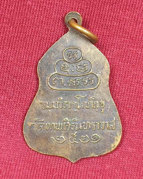 เหรียญเจ้าคุณนรฯ วัดเทพศิรินทราวาส ปี2521 (หลวงปู่โต๊ะปลุกเสก)