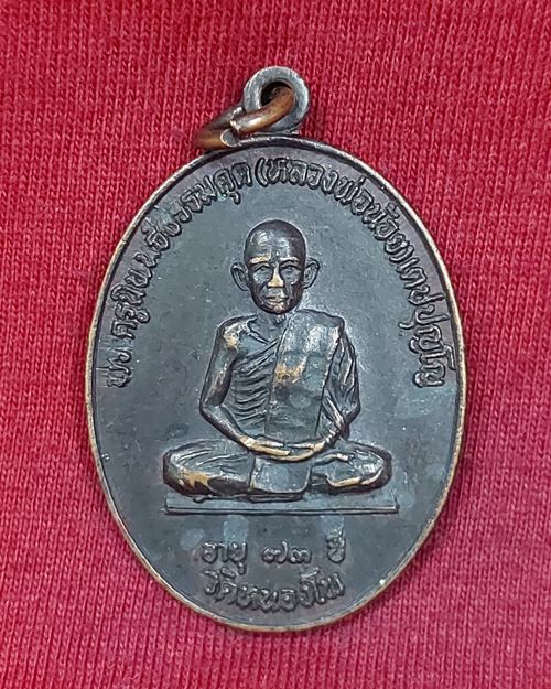 เหรียญหลวงพ่อน้อย อายุ73ปี วัดหนองโพ จ.นครสวรรค์ ปี2524 (ศิษย์หลวงพ่อเดิม)