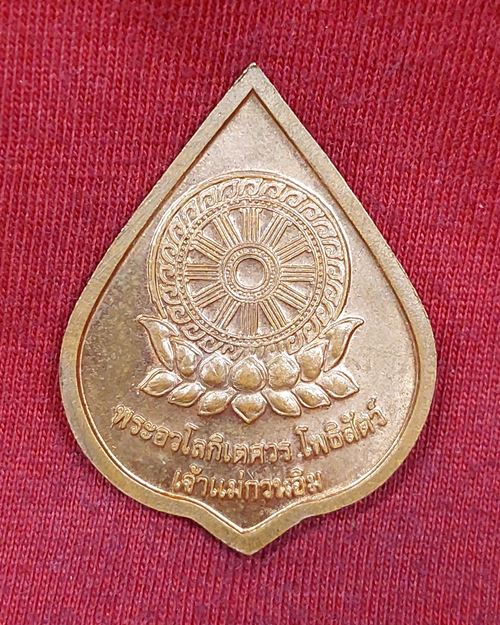 เหรียญพระโพธิสัตว์เจ้าแม่กวนอิม (ไม่ทราบวัด)