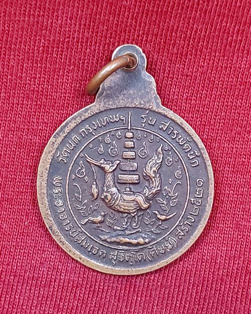เหรียญหลวงปู่บู่ รุ่นสารพัดนึก วัดนก ธนบุรี ปี2521