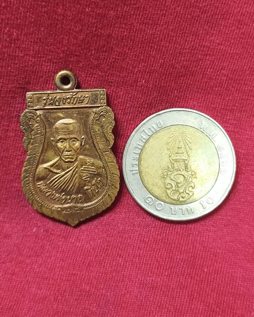 เหรียญหลวงพ่อนาค ทีปโภ วัดดอนพะงาด อ.ขามสะแก จ.นครราชสีมา รุ่นจงรักษา ปี2538