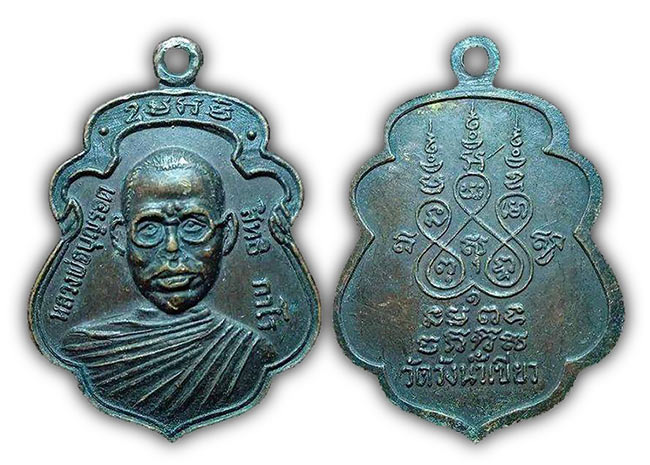 เหรียญ หลวงปู่บุญรอด วัดวังน้ำเขียว นครปฐม