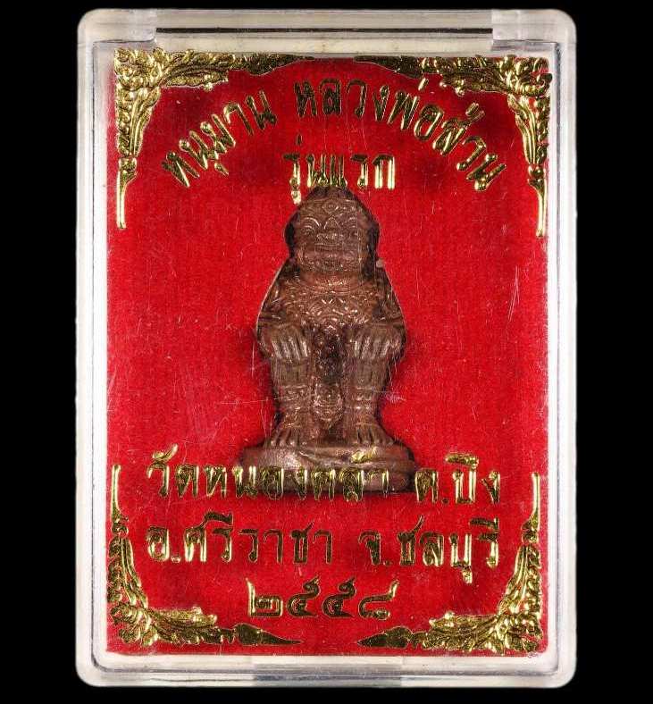 หนุมาน รุ่นแรก หลวงพ่อส่วน วัดหนองคล้า จ.ชลบุรี ปี2558 เนื้อทองแดง(กรรมการ) หมายเลข3316+กล่อง