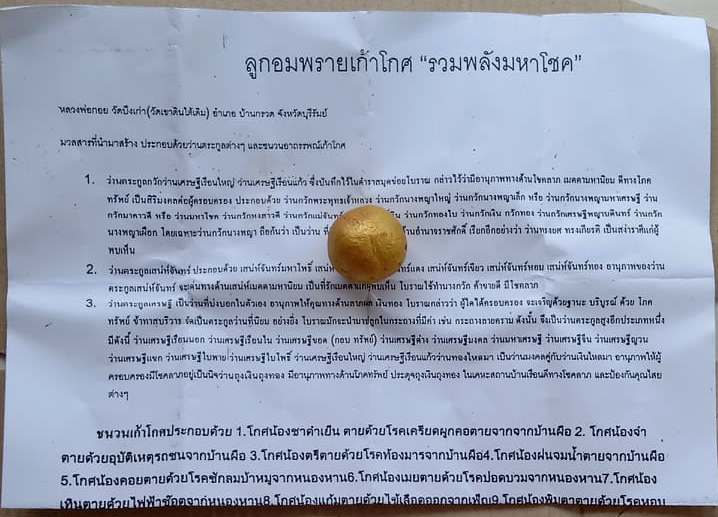 ลูกอมพรายเก้าโกศ รวมพลังมหาโชค หลวงพ่อกอย วัดเขาดินใต้ จ.บุรีรัมย์ ปี2554 พร้อมใบแจ้งสาระ