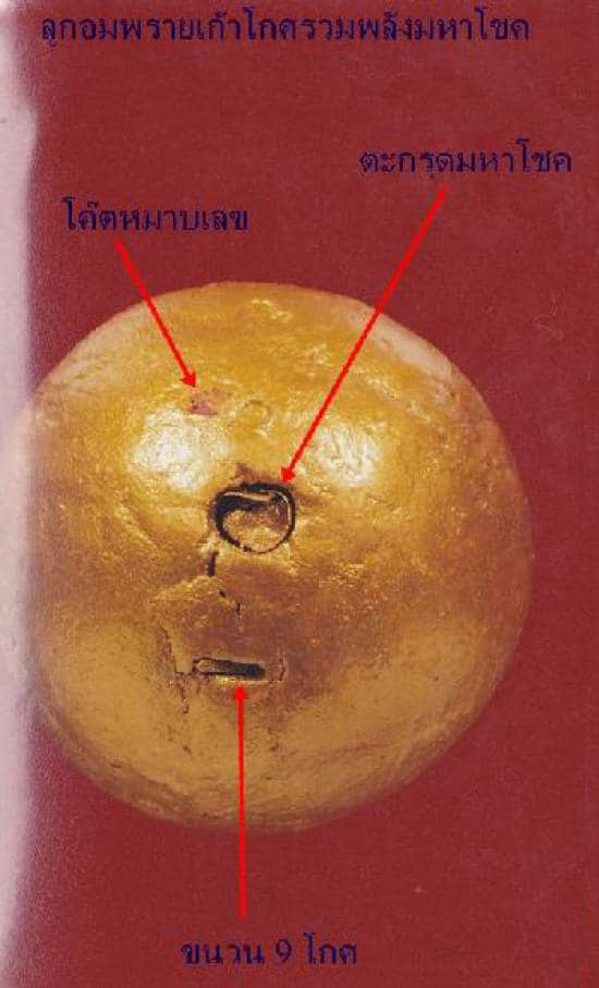 ลูกอมพรายเก้าโกศ รวมพลังมหาโชค หลวงพ่อกอย วัดเขาดินใต้ จ.บุรีรัมย์ ปี2554 พร้อมใบแจ้งสาระ