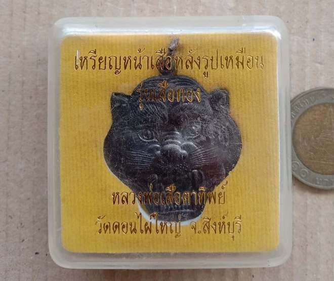 เหรียญหน้าเสือหลังรูปเหมือน หลวงพ่อเสือตาทิพย์ วัดดอนไผ่ใหญ่.สิงห์บุรี เนื้อทองแดงรมดำ เลข18+กล่อง