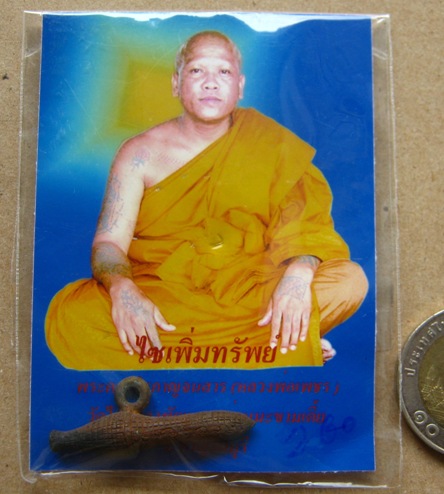 ไซเพิ่มทรัพย์ หลวงพ่อเพชร วัดไทรทองพัฒนา จ. กาญจนบุรี ปี2551เนื้อชนวน ซองเดิม