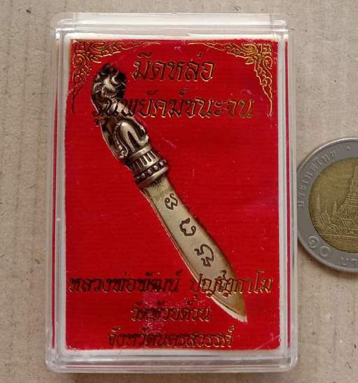 มีดหล่อ รุ่นพยัคฆ์ชนะจน หลวงพ่อพัฒน์ วัดห้วยด้วน จ.นครสวรรค์ เนื้อทองเหลืองซาติน หมายเลข1401+กล่อง