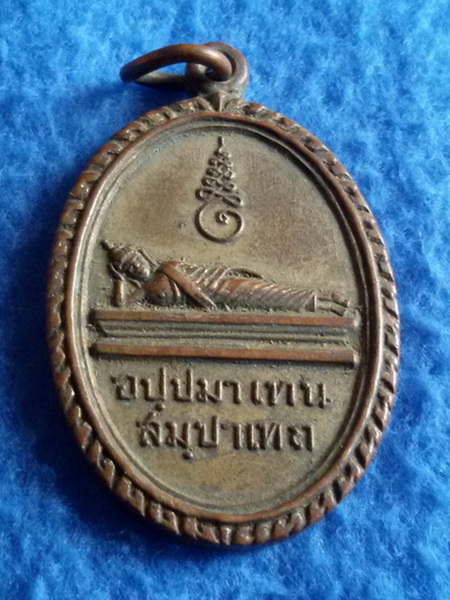 เหรียญพระแท่นดงรัง พระปางไสยาสย์ วัดพระแท่นดงรัง จ. กาญจนบุรี พ.ศ. 2512