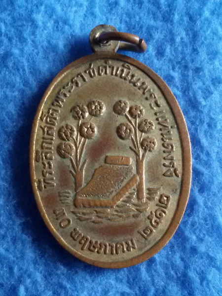 เหรียญพระแท่นดงรัง พระปางไสยาสย์ วัดพระแท่นดงรัง จ. กาญจนบุรี พ.ศ. 2512