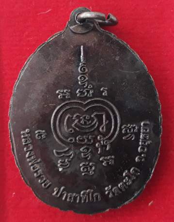 เหรียญหลวงปู่ทวด หลวงพ่อรวย วัดตะโก