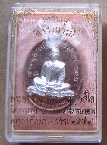 เหรียญสร้างบารมี หลวงพ่อทอง วัดเขายายหอม ชัยภูมิ ปี2559เลข706 เนื้อนวโลหะหน้าเงิน สร้าง999องค์+กล่อง