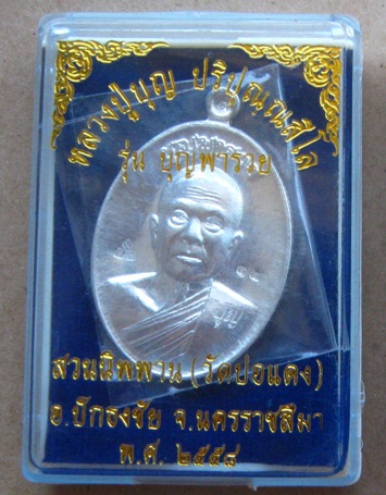  เหรียญหลวงปู่บุญ วัดปอแดง จ นครราชสีมา ปี2558 รุ่นบุญพารวย เนื้อเงิน หมายเลข17 พร้อมกล่องเดิม 