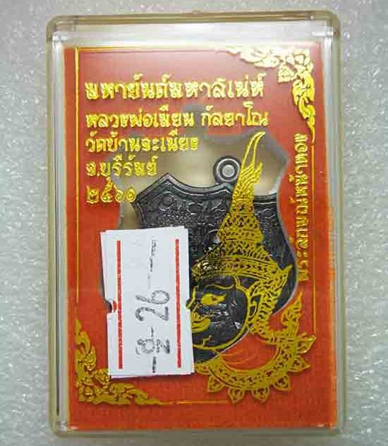 เหรียญ"มหายันต์มหาเสน์"หลวงพ่อเมียน วัดบ้านจะเนียง จ.บุรีรัมย์ ปี2561 เนื้อทองแดงรมดำ เลข26+กล่อง