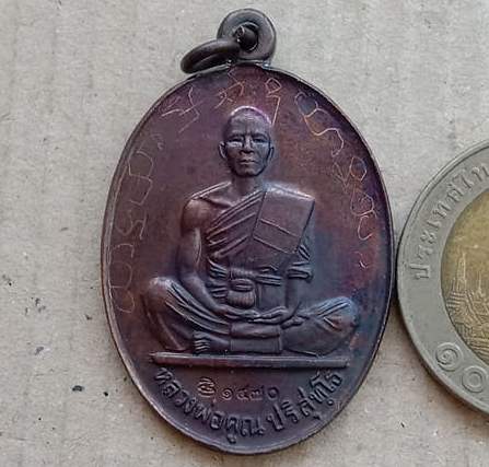 เหรียญหลวงพ่อคูณ วัดบ้านไร่ รุ่นสร้างบารมี ย้อนยุค ๕๗ ปี2557 เนื้อทองแดง หมายเลข1470 พร้อมกล่องเดิม