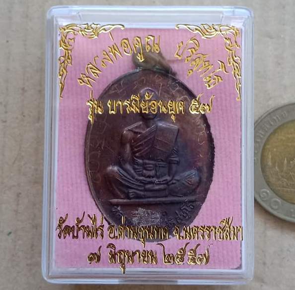 เหรียญหลวงพ่อคูณ วัดบ้านไร่ รุ่นสร้างบารมี ย้อนยุค ๕๗ ปี2557 เนื้อทองแดง หมายเลข1470 พร้อมกล่องเดิม