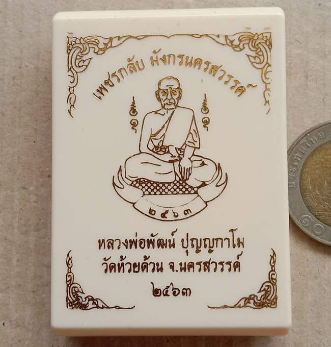 เหรียญเพชรกลับ มังกรนครสวรรค์ หลวงพ่อพัฒน์ วัดห้วยด้วน จ.นครสวรรค์ ปี2563 (เนื้อเงิน) เลข14+กล่อง