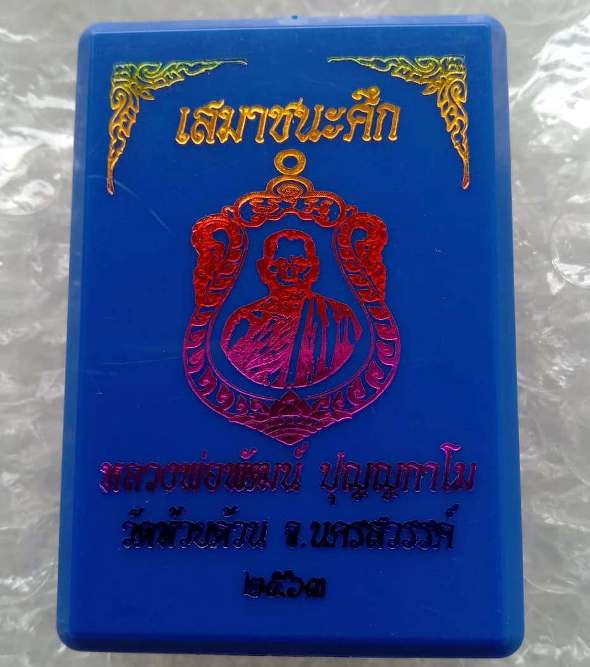 เหรียญเสมา"ชนะศึก"หลวงพ่อพัฒน์ วัดห้วยด้วน จ.นครสวรรค์ ปี2563 เนื้อทองแดงหน้าปลอกลูกปืน เลข852+กล่อง