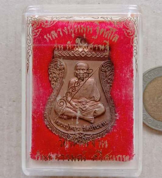 เหรียญหลวงปู่หมุน นิรันตรายเหนือดวง"รุ่นหัวใจเศรษฐี ปี2557เนื้อทองแดง(สร้าง6000เหรียญ)พร้อมกล่องเดิม