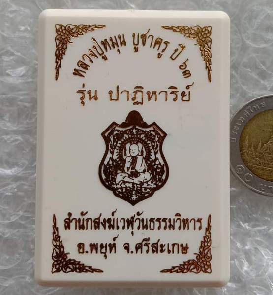 เหรียญหลวงปู่หมุน บูชาครู ปี63 รุ่นปาฏิหาริย์ หลวงปู่อุดมทรัพย์ สำนักสงฆ์เวฬุวันธรรมวิหาร เลข65+กล่อ