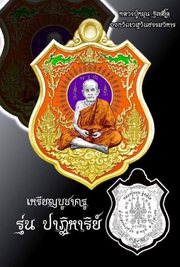 เหรียญหลวงปู่หมุน บูชาครู ปี63 รุ่นปาฏิหาริย์ หลวงปู่อุดมทรัพย์ สำนักสงฆ์เวฬุวันธรรมวิหาร เลข65+กล่อ