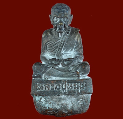 รูปหล่อเบ้าทุบ หลวงปู่หมุน วัดบ้านจาน ปี2556เลข1141 "รุ่นพระดีศรีสะเกษ"สร้าง2,000องค์ พร้อมกล่องเดิม