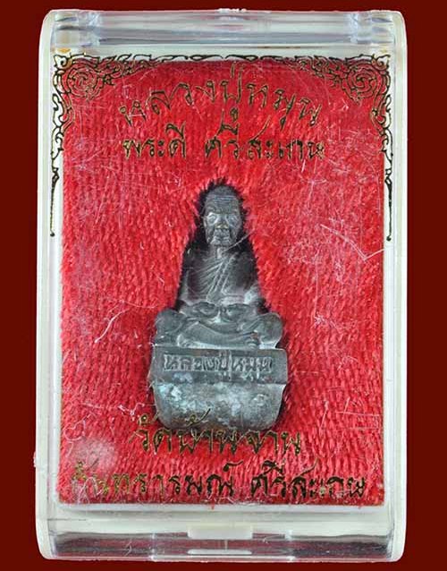 รูปหล่อเบ้าทุบ หลวงปู่หมุน วัดบ้านจาน ปี2556เลข1141 "รุ่นพระดีศรีสะเกษ"สร้าง2,000องค์ พร้อมกล่องเดิม