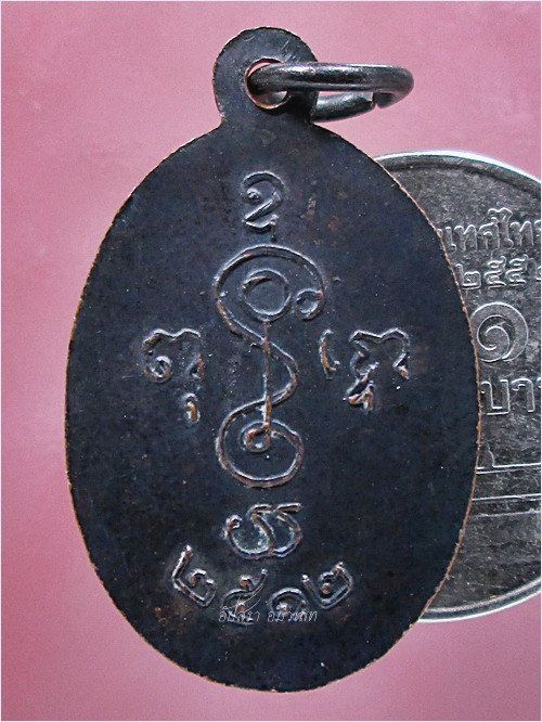 เหรียญพระครูวินัยธรเท ปี 2512 (หลวงพ่อเงิน วัดดอนยายหอม ปลุกเสก)