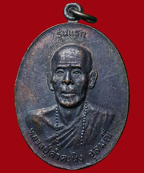 เหรียญรุ่นแรก หลวงปู่คำคะนิง จุลมณี วัดถ้ำคูหาสวรรค์ โขงเจียม จ.อุบลราชธานี ปี2527