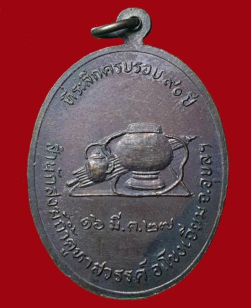 เหรียญรุ่นแรก หลวงปู่คำคะนิง จุลมณี วัดถ้ำคูหาสวรรค์ โขงเจียม จ.อุบลราชธานี ปี2527
