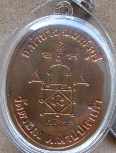 เหรียญแซยิด 90ปี หลวงพ่ออุ้น วัดตาลกง จ เพชรบุรี ปี2548 เนื้อทองแดง มีโค้ด เลี่ยมกันน้ำพร้อมใช้