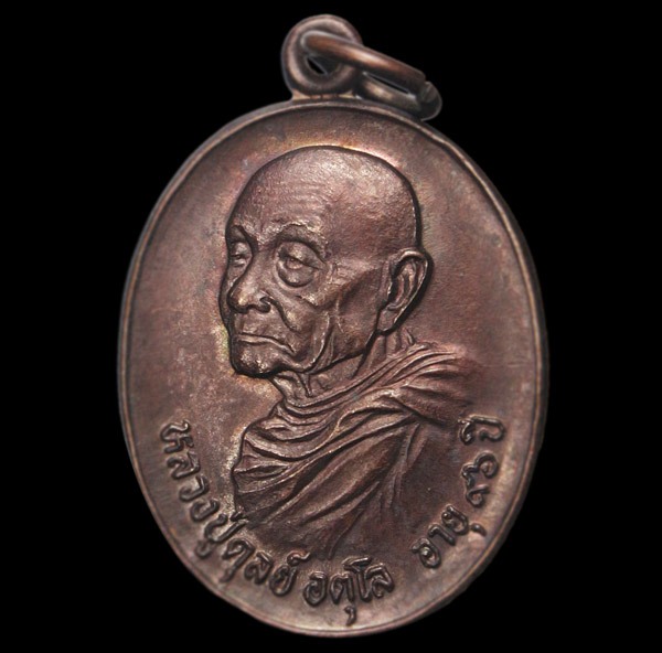 เหรียญหลวงปู่ดุลย์ วัดบูรพาราม รุ่นสร้างโบสถ์วัดบ้านขวาง จ.ร้อยเอ็ด ปี2526