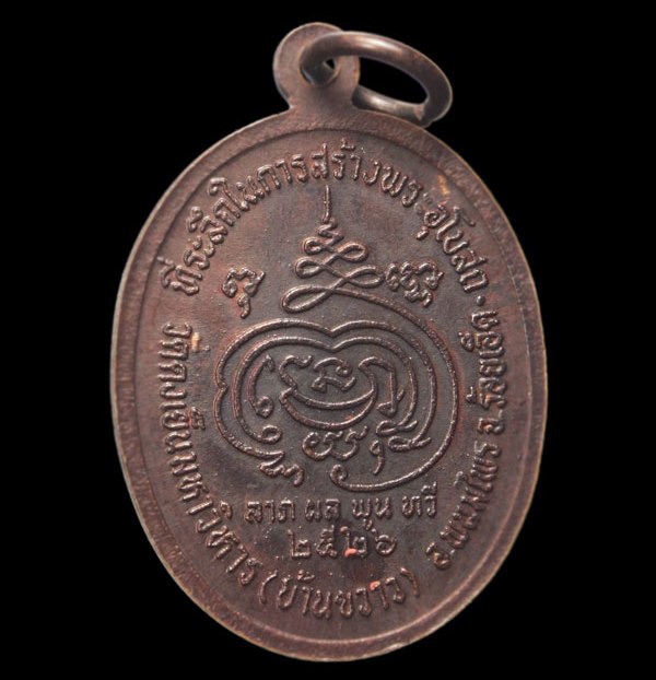 เหรียญหลวงปู่ดุลย์ วัดบูรพาราม รุ่นสร้างโบสถ์วัดบ้านขวาง จ.ร้อยเอ็ด ปี2526