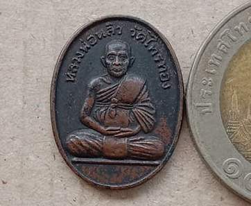 เหรียญ รุ่น3 หลวงปู่หลิว วัดไร่แตงทอง จ.นครปฐม ปี2522 ออกวัดไทรทอง หลังวงเดือน