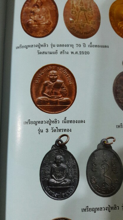 เหรียญ รุ่น3 หลวงปู่หลิว วัดไร่แตงทอง จ.นครปฐม ปี2522 ออกวัดไทรทอง หลังวงเดือน