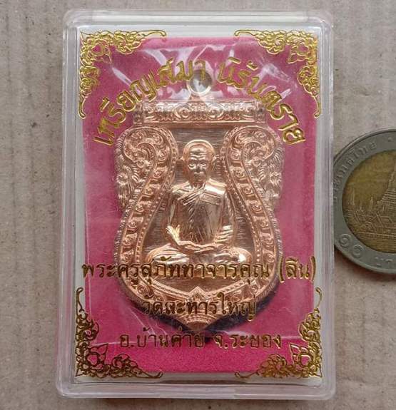 เหรียญเสมานิรันตราย หลวงพ่อสิน วัดละหารใหญ่ จ ระยอง ปี2556 เนื้อทองแดง หมายเลข5172 พร้อมกล่องเดิม