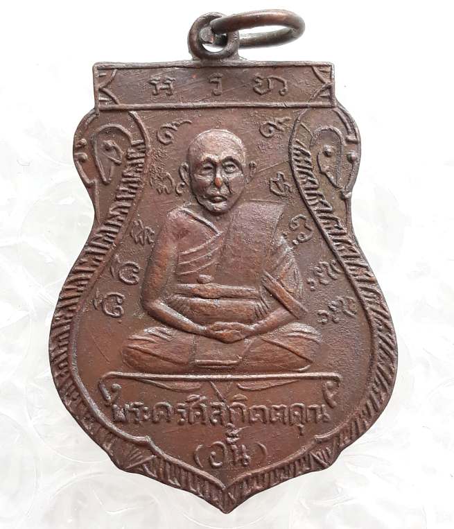 เหรียญเสมาหลวงพ่ออั้น วัดพระญาติ จ.อยุธยา ปี2511 ตามรูป