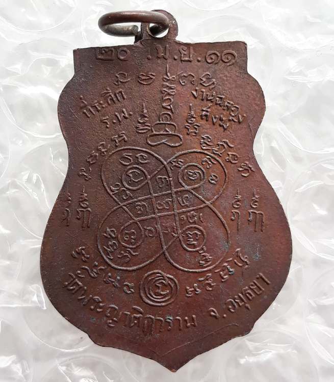 เหรียญเสมาหลวงพ่ออั้น วัดพระญาติ จ.อยุธยา ปี2511 ตามรูป